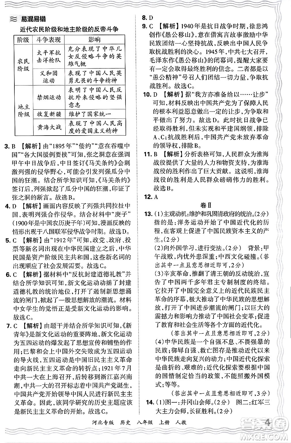 江西人民出版社2024年秋王朝霞各地期末試卷精選八年級歷史上冊人教版河北專版答案