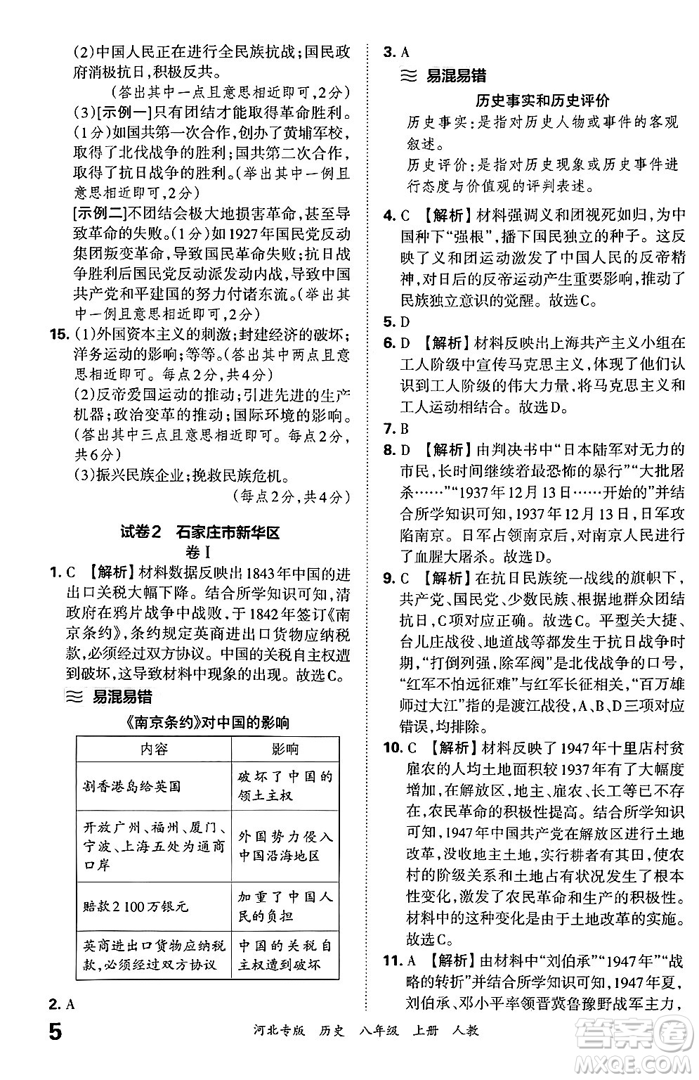 江西人民出版社2024年秋王朝霞各地期末試卷精選八年級歷史上冊人教版河北專版答案