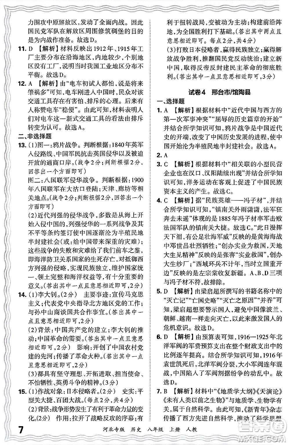 江西人民出版社2024年秋王朝霞各地期末試卷精選八年級歷史上冊人教版河北專版答案