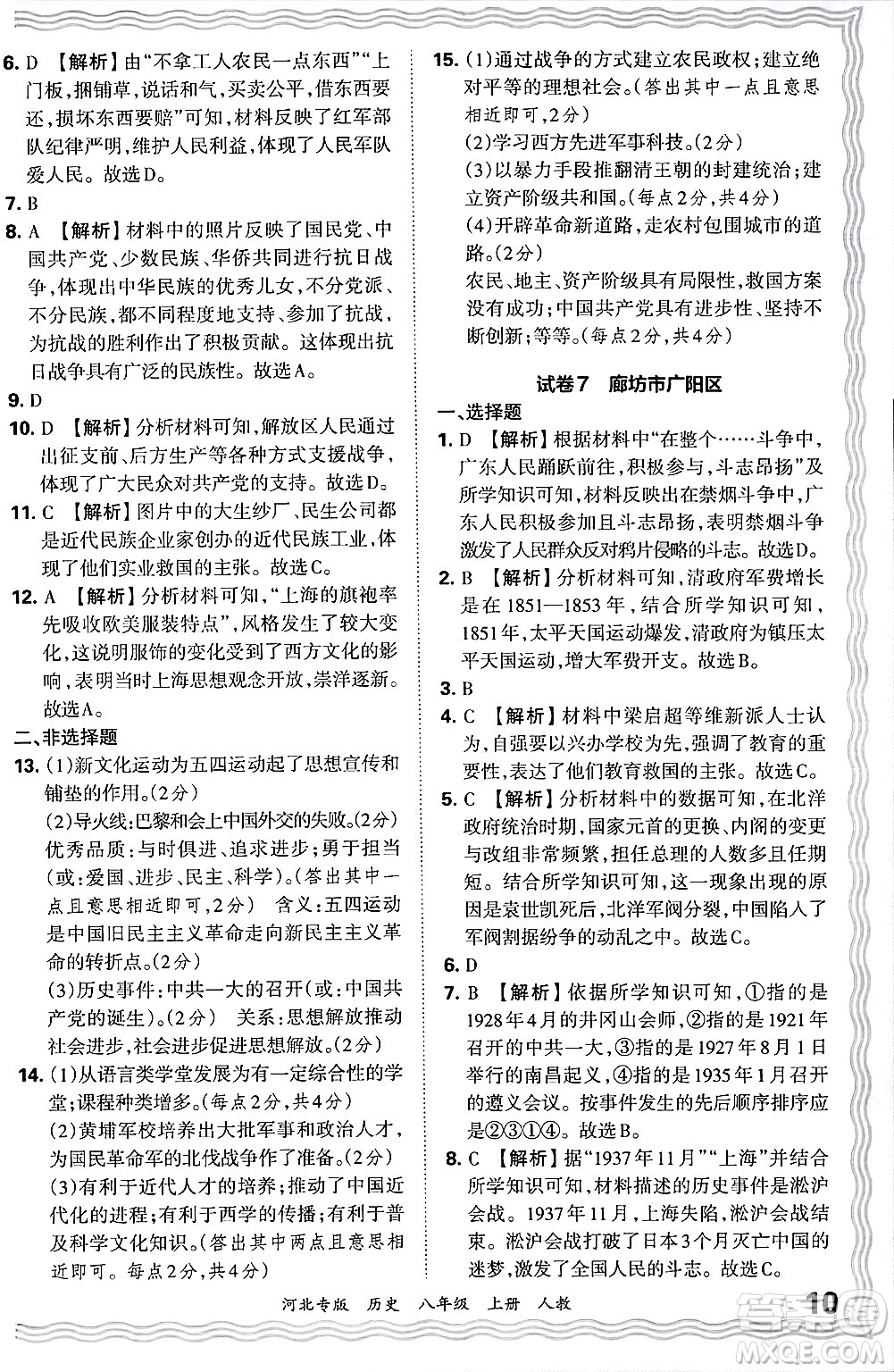 江西人民出版社2024年秋王朝霞各地期末試卷精選八年級歷史上冊人教版河北專版答案