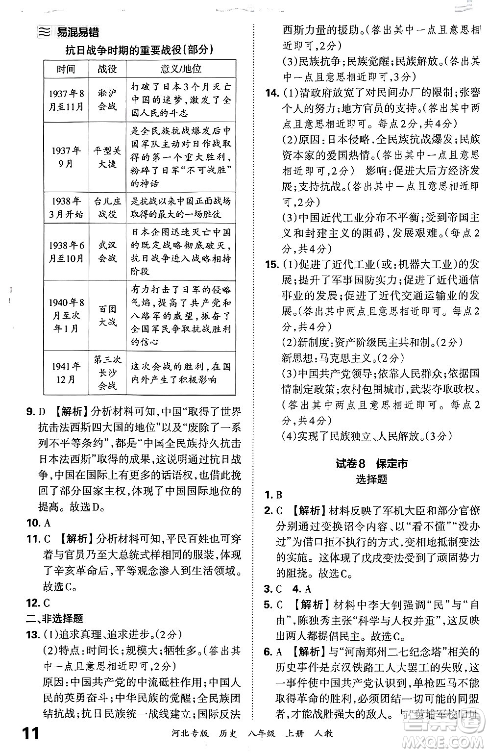 江西人民出版社2024年秋王朝霞各地期末試卷精選八年級歷史上冊人教版河北專版答案