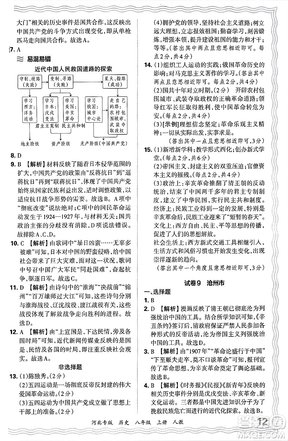 江西人民出版社2024年秋王朝霞各地期末試卷精選八年級歷史上冊人教版河北專版答案