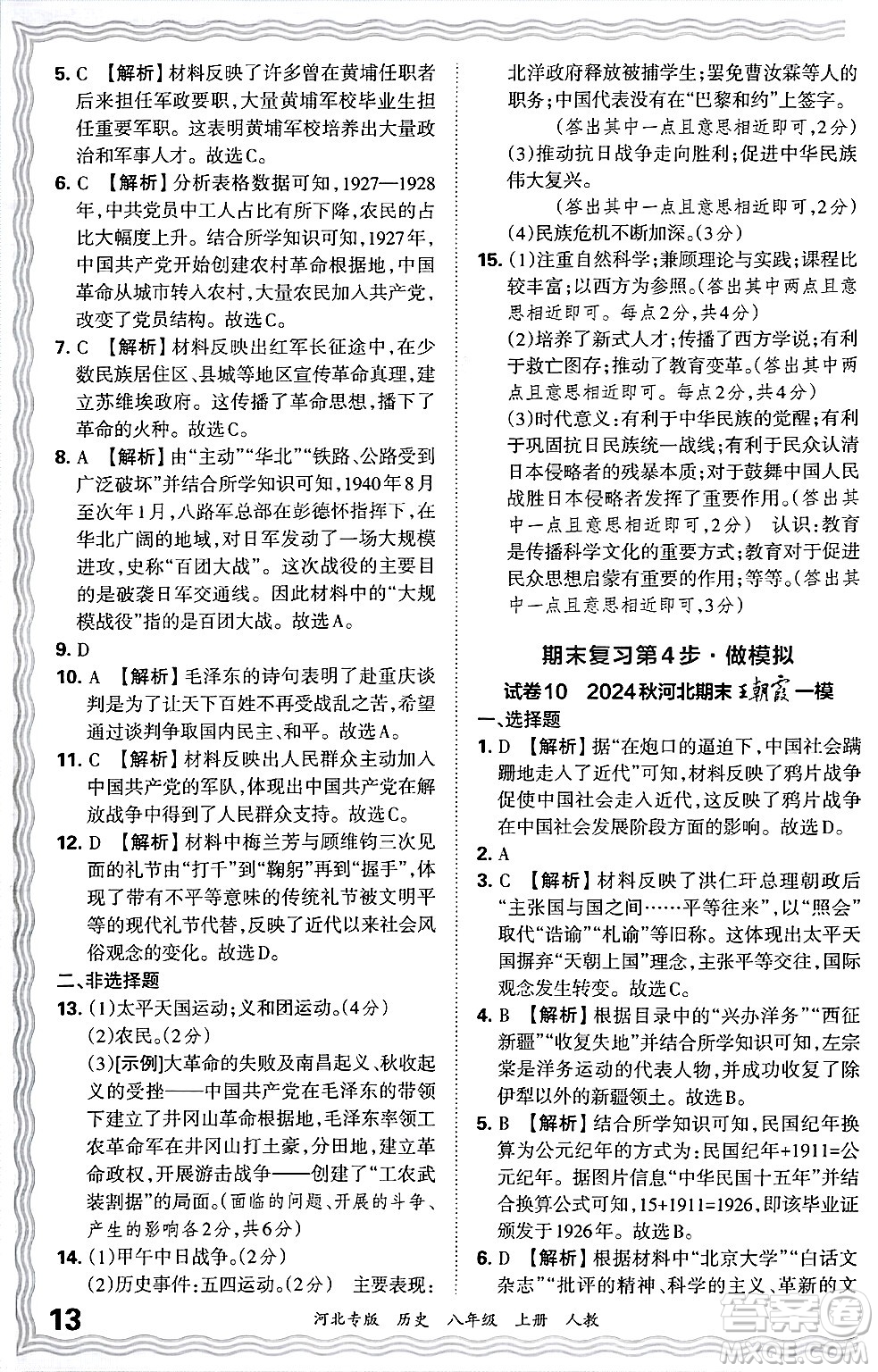 江西人民出版社2024年秋王朝霞各地期末試卷精選八年級歷史上冊人教版河北專版答案