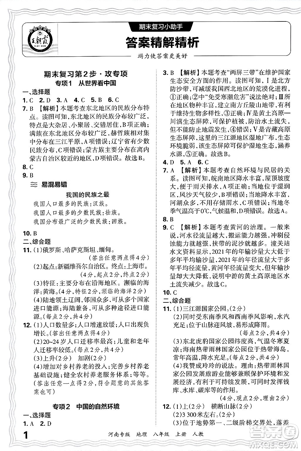 江西人民出版社2024年秋王朝霞各地期末試卷精選八年級(jí)地理上冊人教版河南專版答案