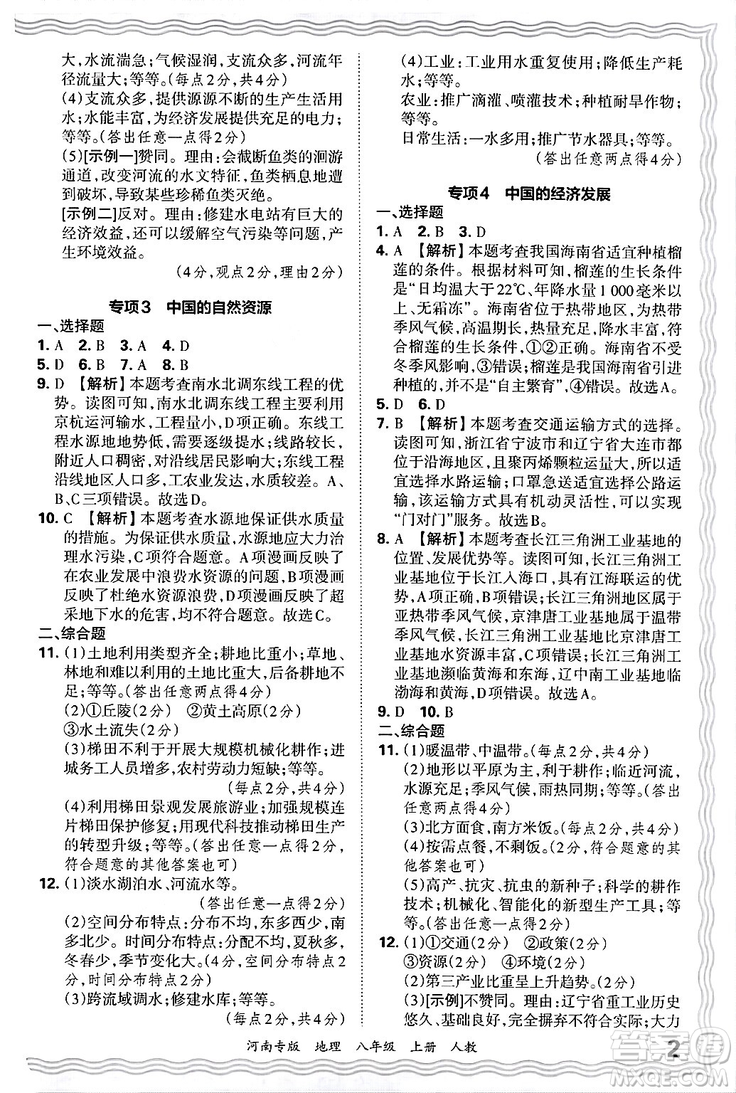 江西人民出版社2024年秋王朝霞各地期末試卷精選八年級(jí)地理上冊人教版河南專版答案