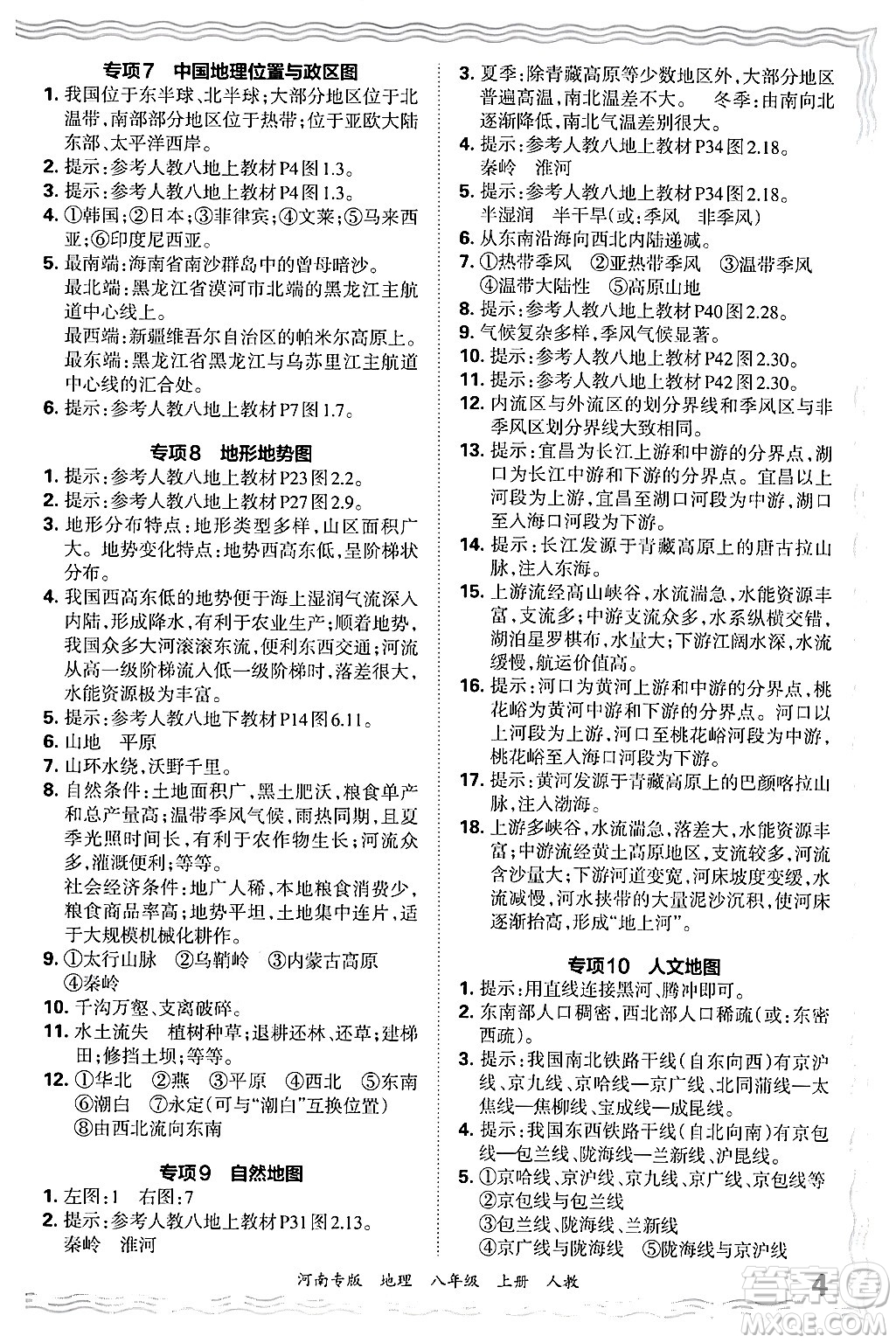 江西人民出版社2024年秋王朝霞各地期末試卷精選八年級(jí)地理上冊人教版河南專版答案