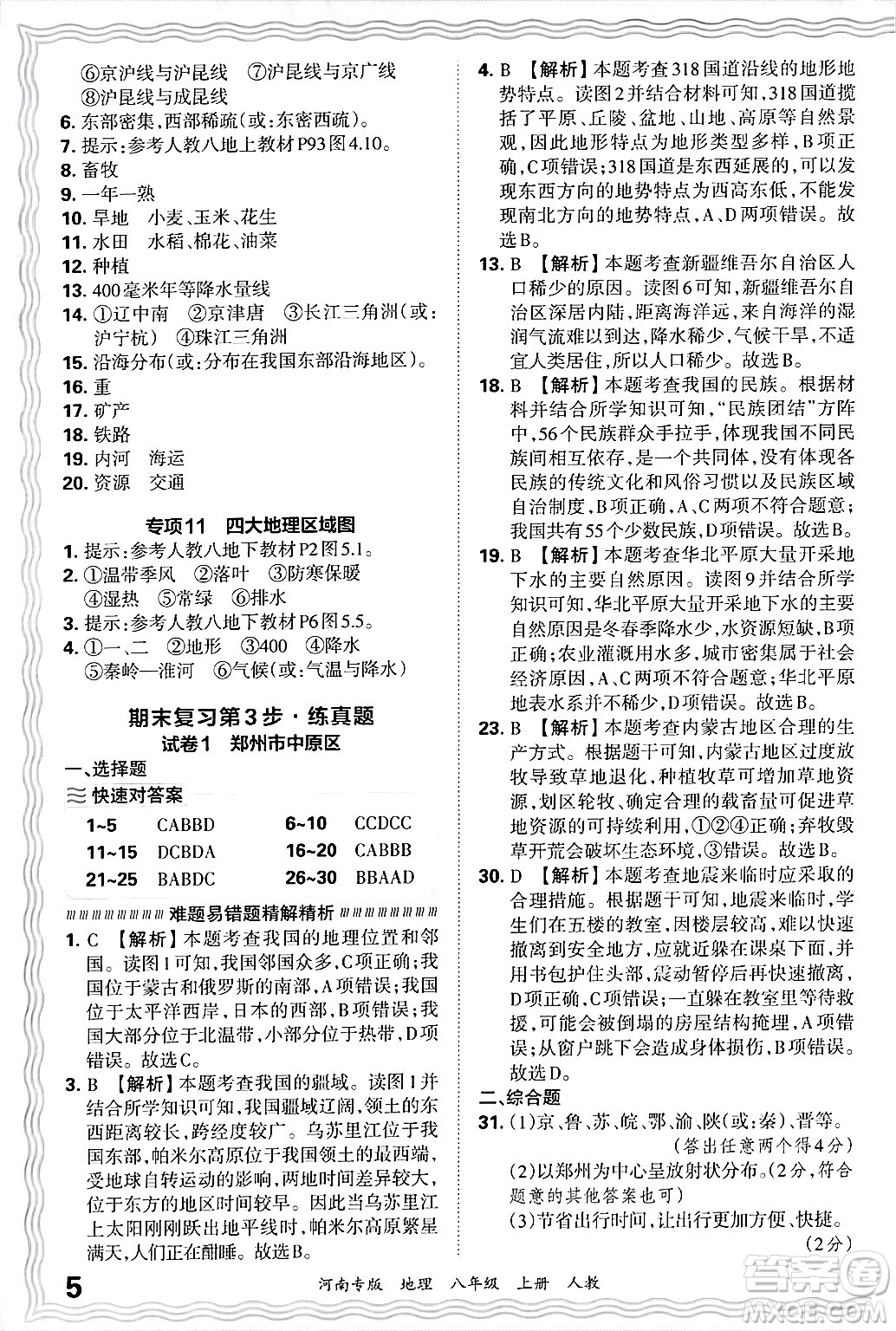 江西人民出版社2024年秋王朝霞各地期末試卷精選八年級(jí)地理上冊人教版河南專版答案