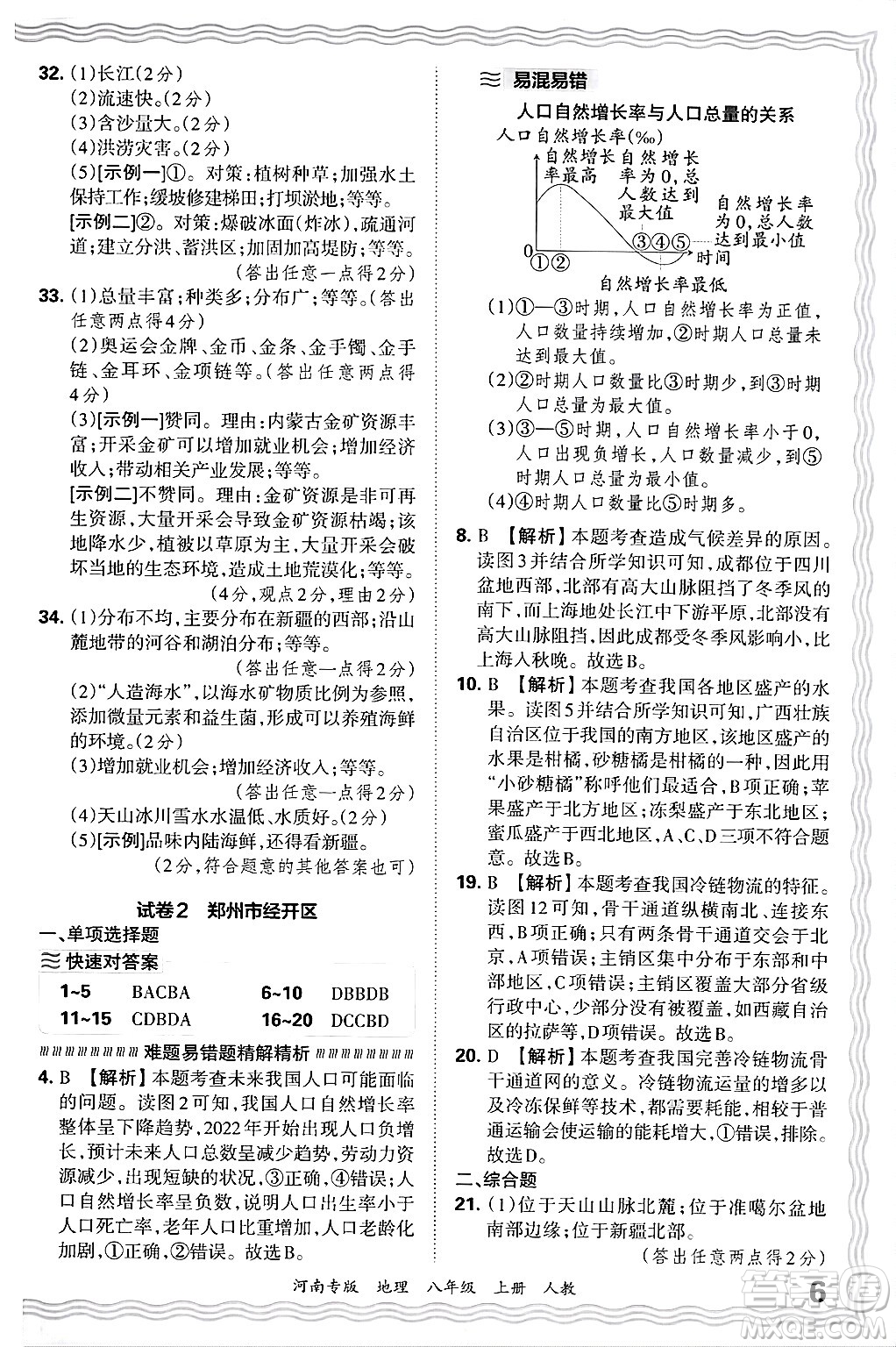 江西人民出版社2024年秋王朝霞各地期末試卷精選八年級(jí)地理上冊人教版河南專版答案