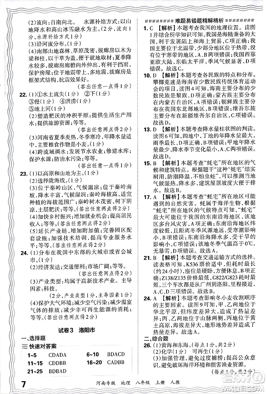 江西人民出版社2024年秋王朝霞各地期末試卷精選八年級(jí)地理上冊人教版河南專版答案