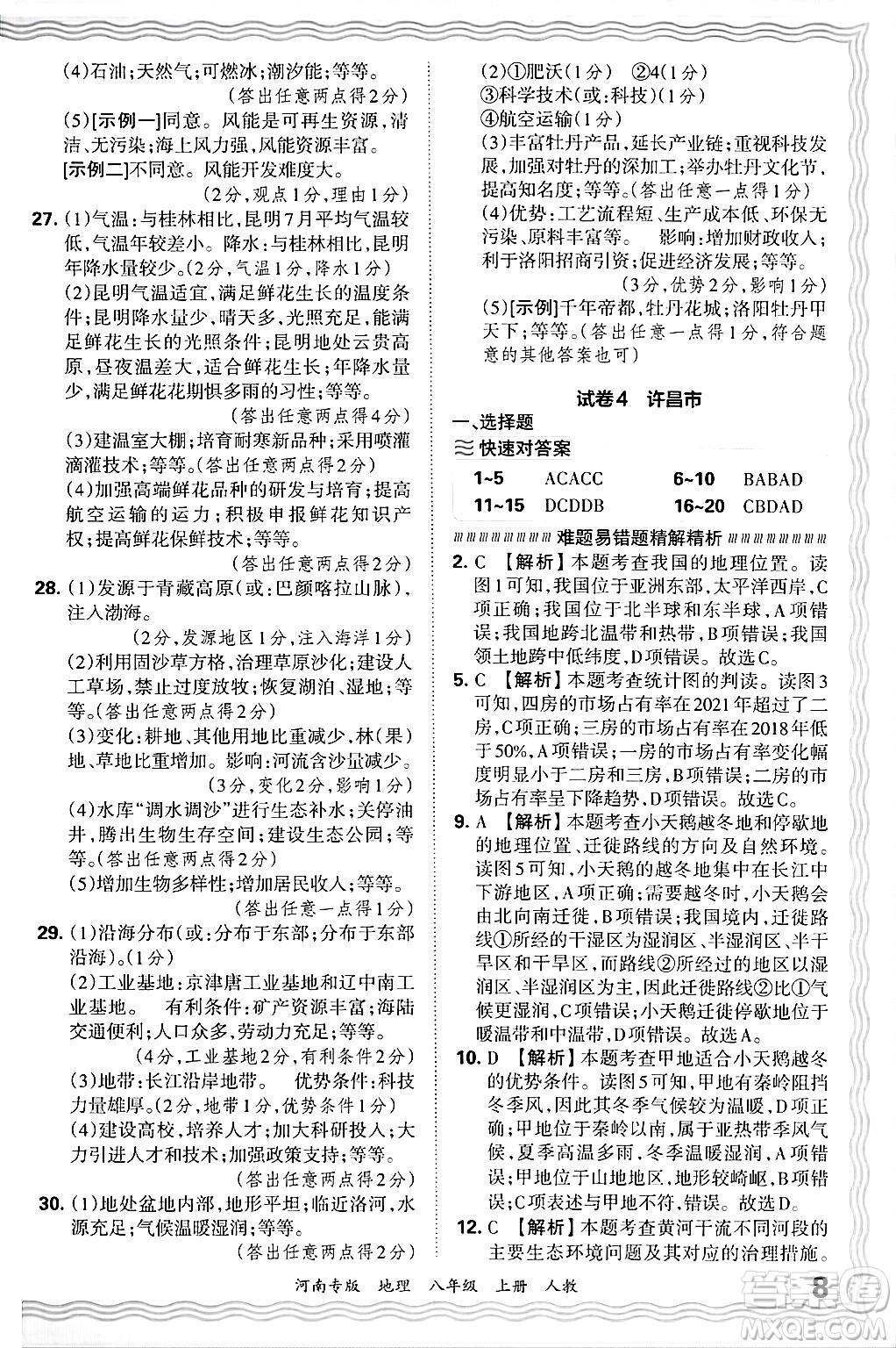 江西人民出版社2024年秋王朝霞各地期末試卷精選八年級(jí)地理上冊人教版河南專版答案