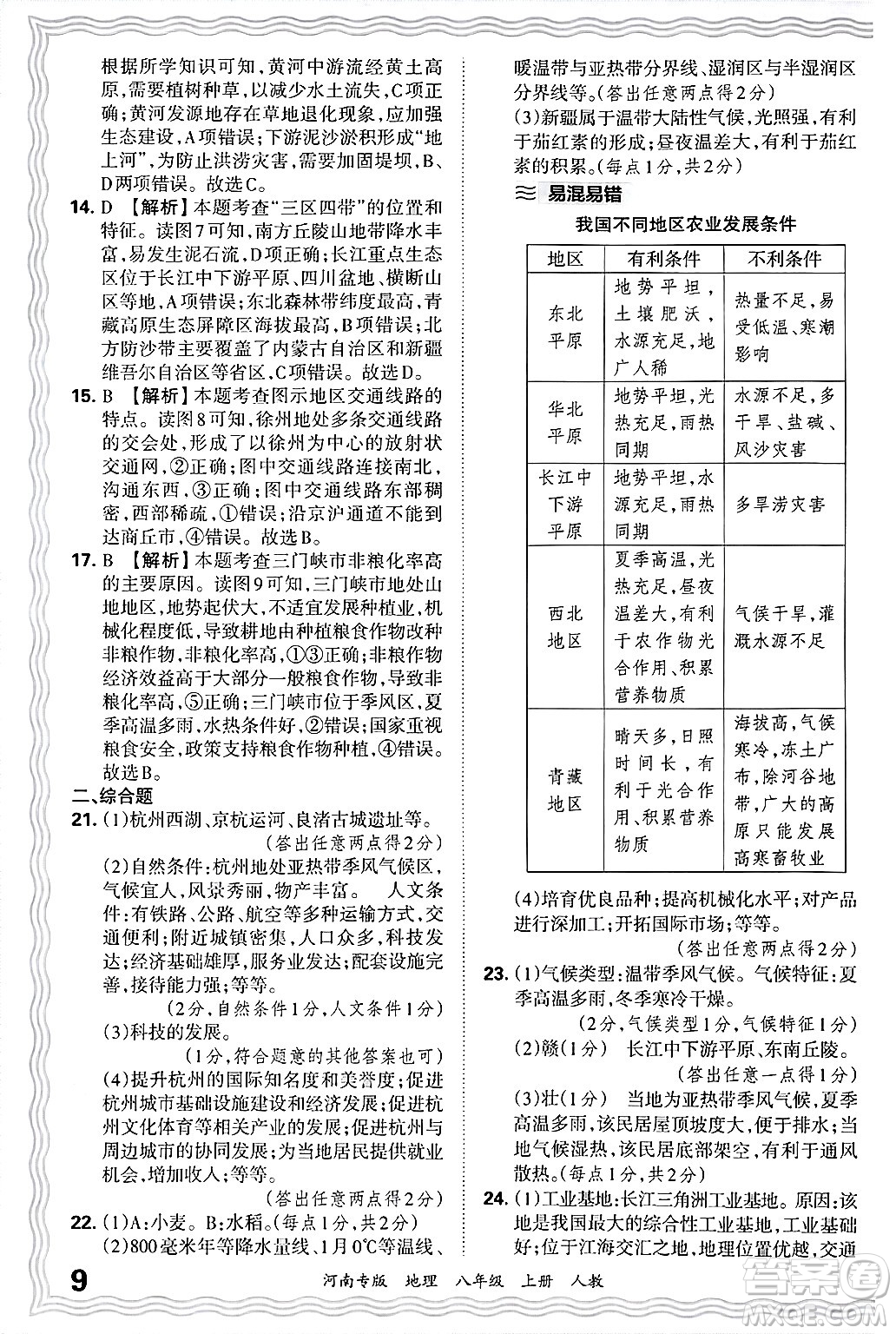 江西人民出版社2024年秋王朝霞各地期末試卷精選八年級(jí)地理上冊人教版河南專版答案