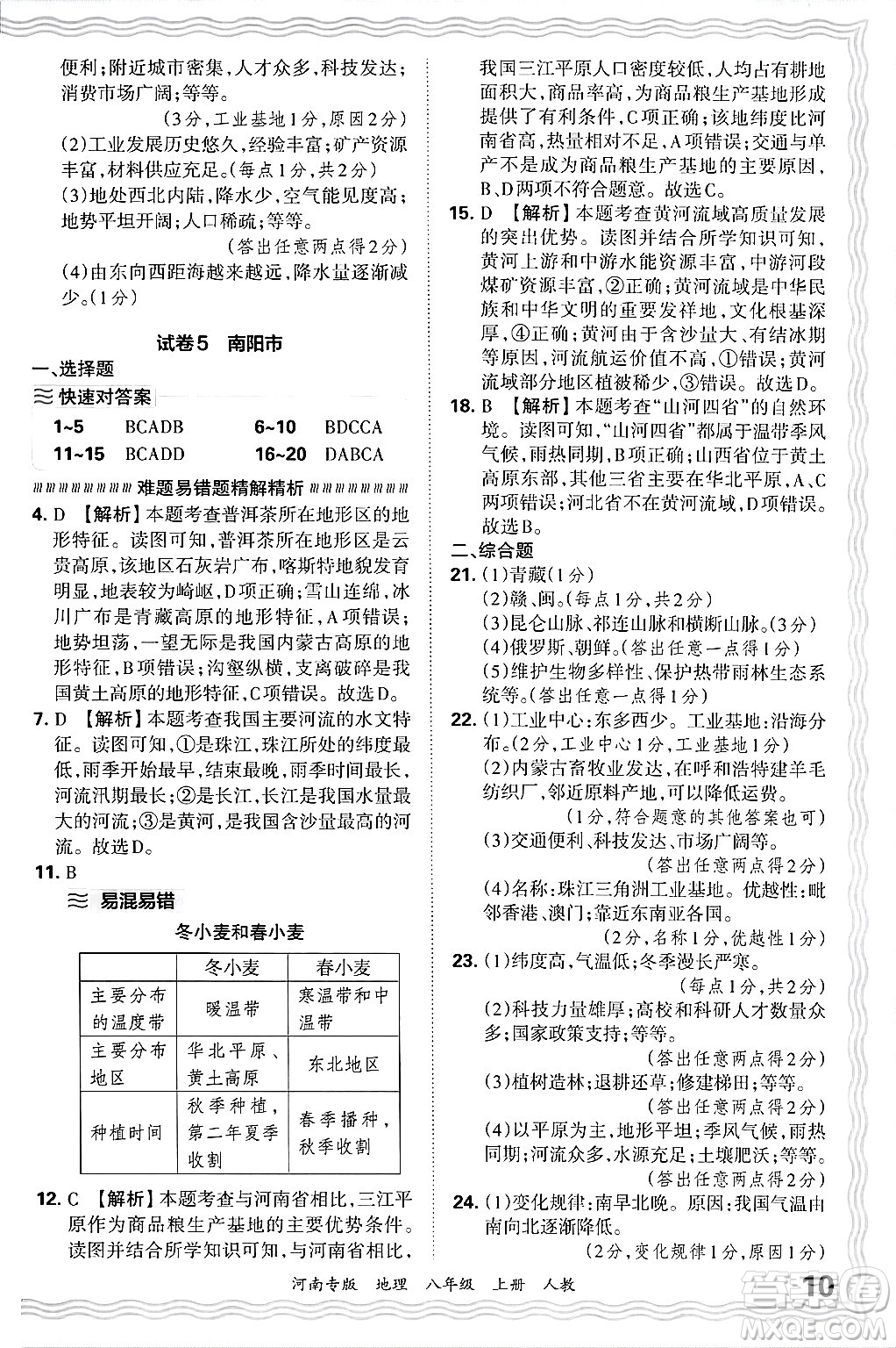 江西人民出版社2024年秋王朝霞各地期末試卷精選八年級(jí)地理上冊人教版河南專版答案