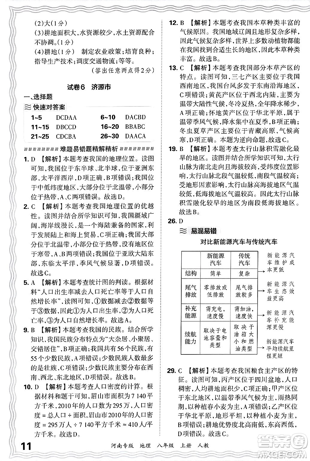 江西人民出版社2024年秋王朝霞各地期末試卷精選八年級(jí)地理上冊人教版河南專版答案