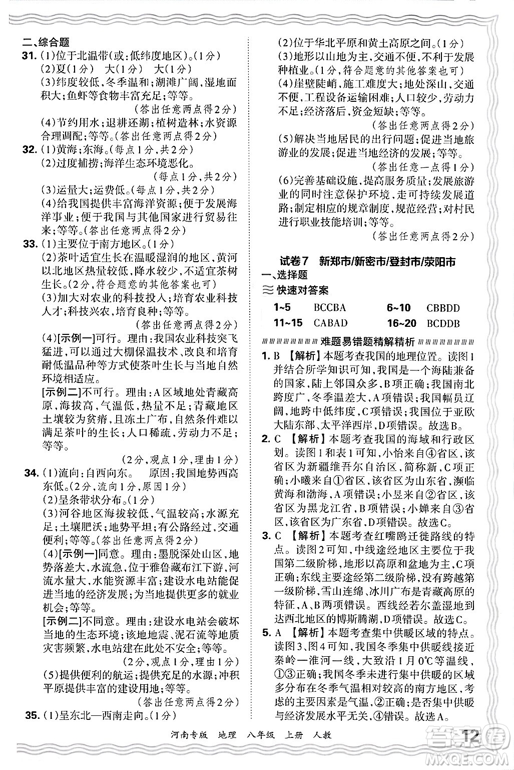 江西人民出版社2024年秋王朝霞各地期末試卷精選八年級(jí)地理上冊人教版河南專版答案