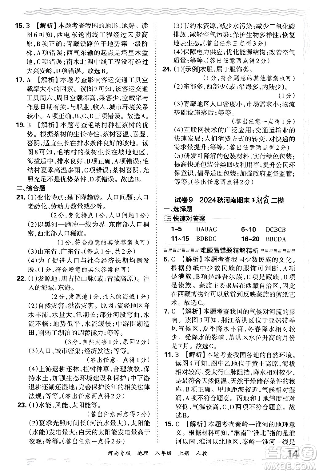 江西人民出版社2024年秋王朝霞各地期末試卷精選八年級(jí)地理上冊人教版河南專版答案