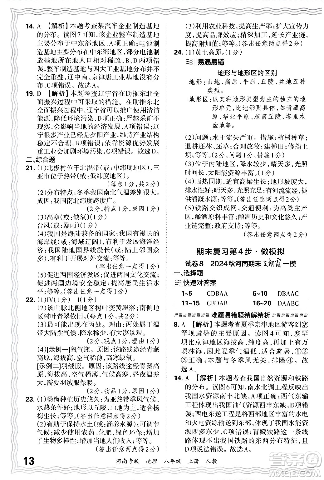 江西人民出版社2024年秋王朝霞各地期末試卷精選八年級(jí)地理上冊人教版河南專版答案