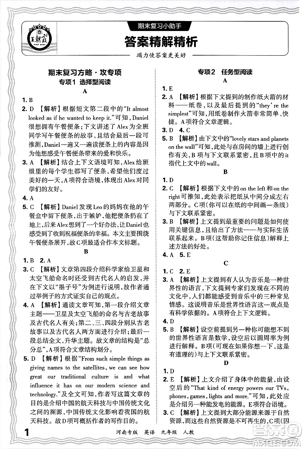 江西人民出版社2025年秋王朝霞各地期末試卷精選九年級(jí)英語(yǔ)全一冊(cè)人教版河南專版答案