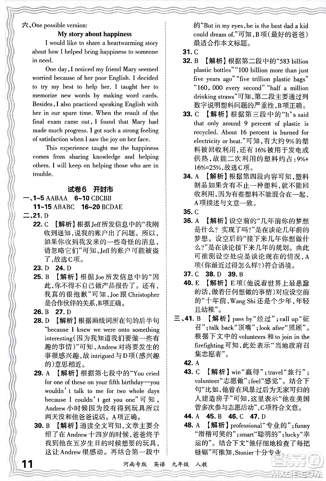 江西人民出版社2025年秋王朝霞各地期末試卷精選九年級(jí)英語(yǔ)全一冊(cè)人教版河南專版答案