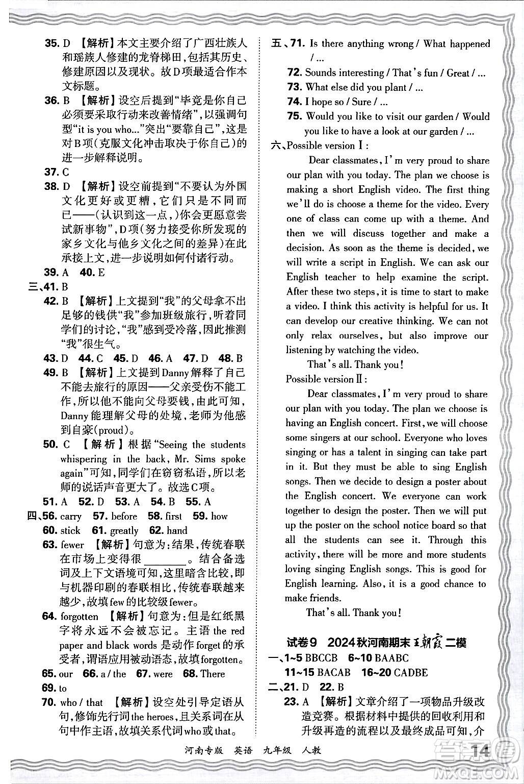 江西人民出版社2025年秋王朝霞各地期末試卷精選九年級(jí)英語(yǔ)全一冊(cè)人教版河南專版答案