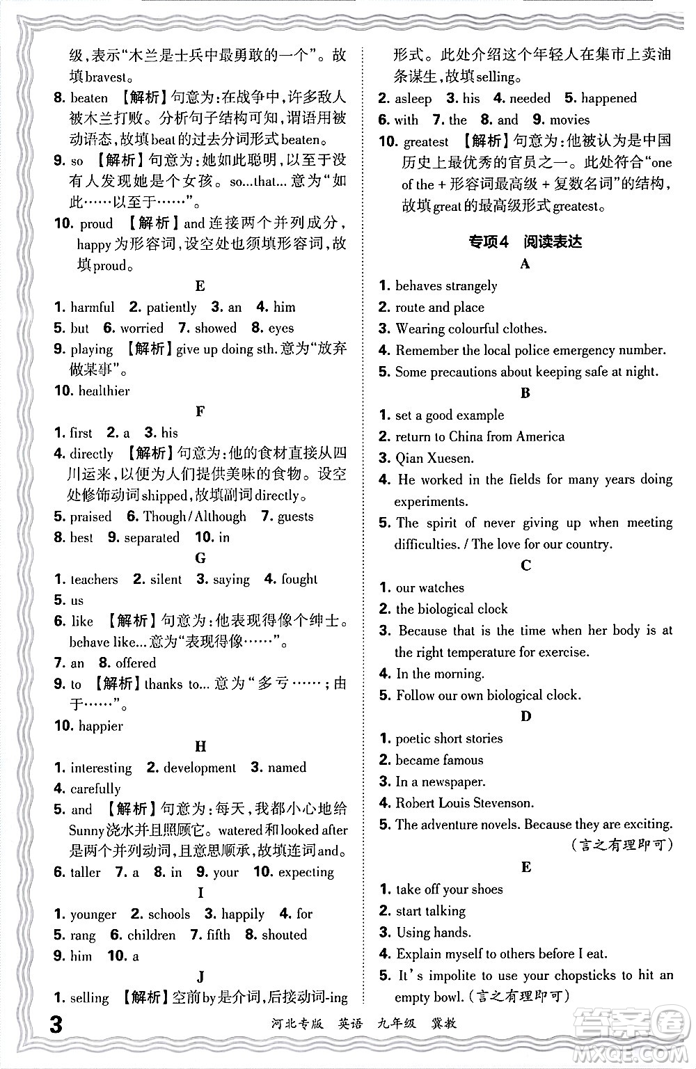 江西人民出版社2025年秋王朝霞各地期末試卷精選九年級(jí)英語(yǔ)全一冊(cè)冀教版河北專(zhuān)版答案