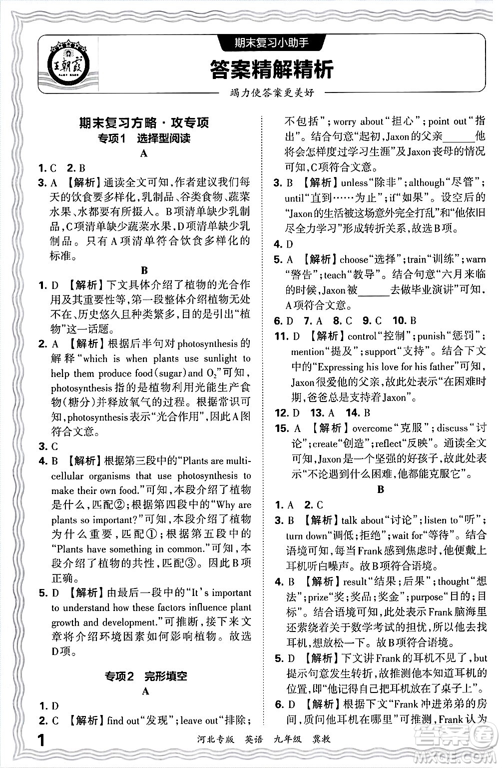 江西人民出版社2025年秋王朝霞各地期末試卷精選九年級(jí)英語(yǔ)全一冊(cè)冀教版河北專(zhuān)版答案