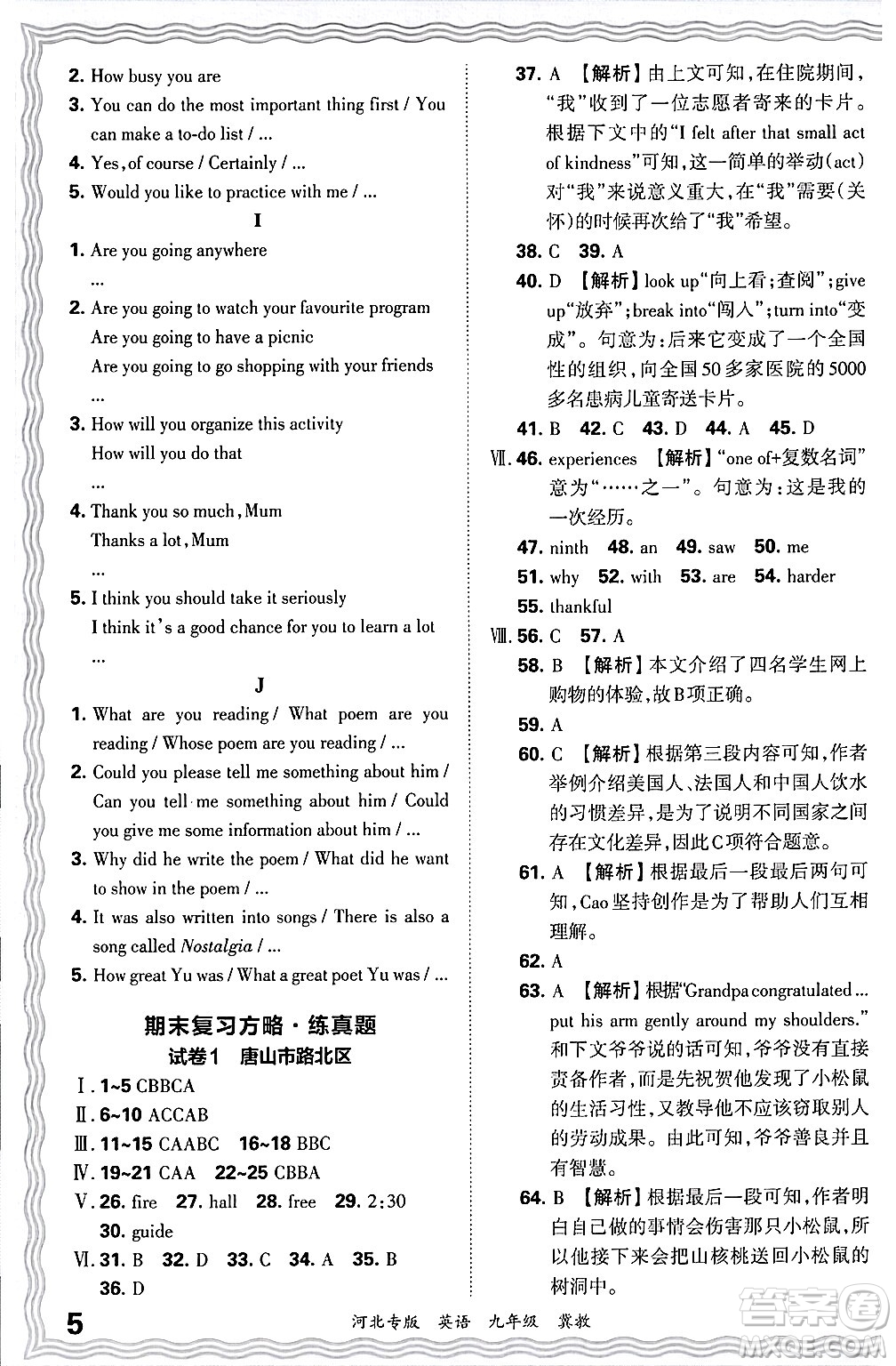 江西人民出版社2025年秋王朝霞各地期末試卷精選九年級(jí)英語(yǔ)全一冊(cè)冀教版河北專(zhuān)版答案