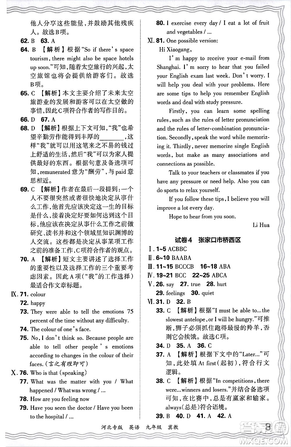 江西人民出版社2025年秋王朝霞各地期末試卷精選九年級(jí)英語(yǔ)全一冊(cè)冀教版河北專(zhuān)版答案