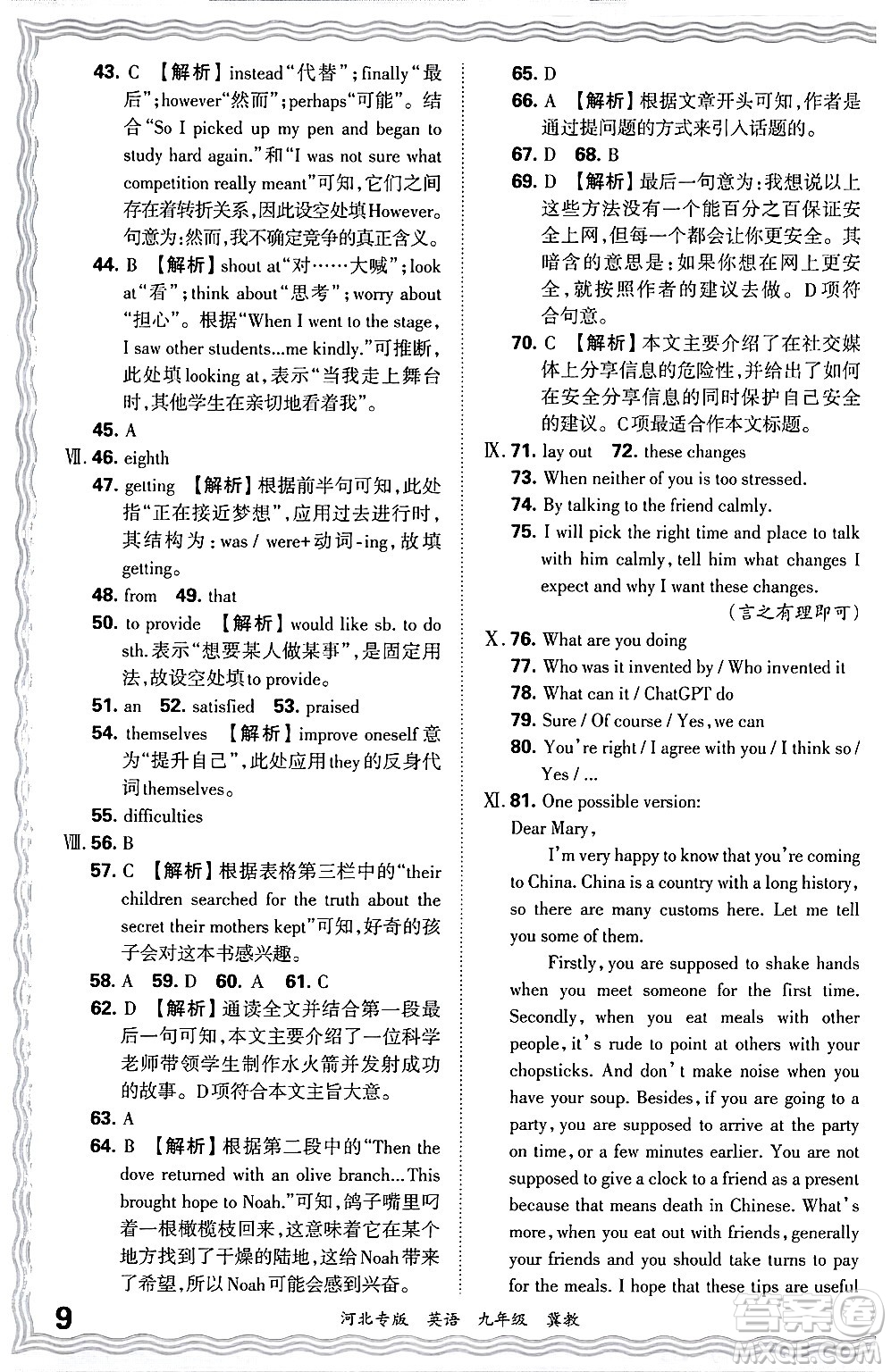 江西人民出版社2025年秋王朝霞各地期末試卷精選九年級(jí)英語(yǔ)全一冊(cè)冀教版河北專(zhuān)版答案