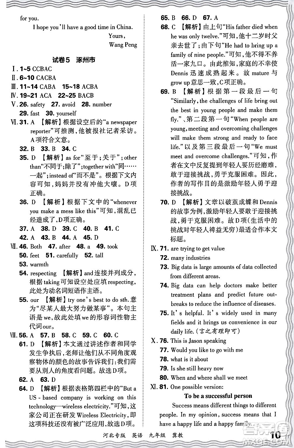 江西人民出版社2025年秋王朝霞各地期末試卷精選九年級(jí)英語(yǔ)全一冊(cè)冀教版河北專(zhuān)版答案