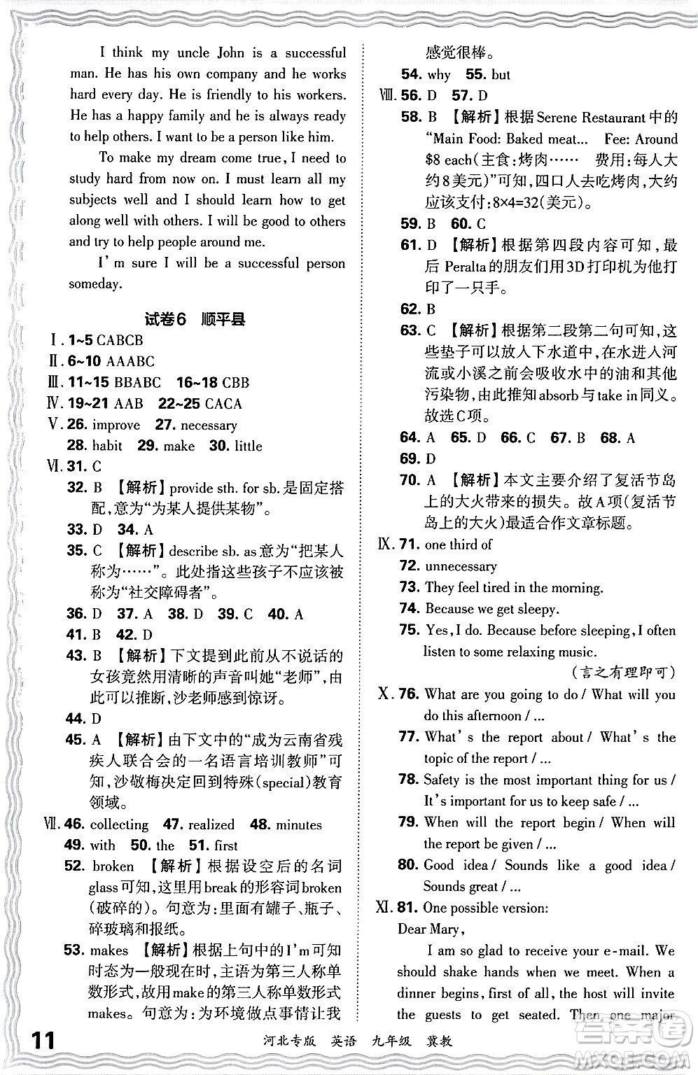 江西人民出版社2025年秋王朝霞各地期末試卷精選九年級(jí)英語(yǔ)全一冊(cè)冀教版河北專(zhuān)版答案