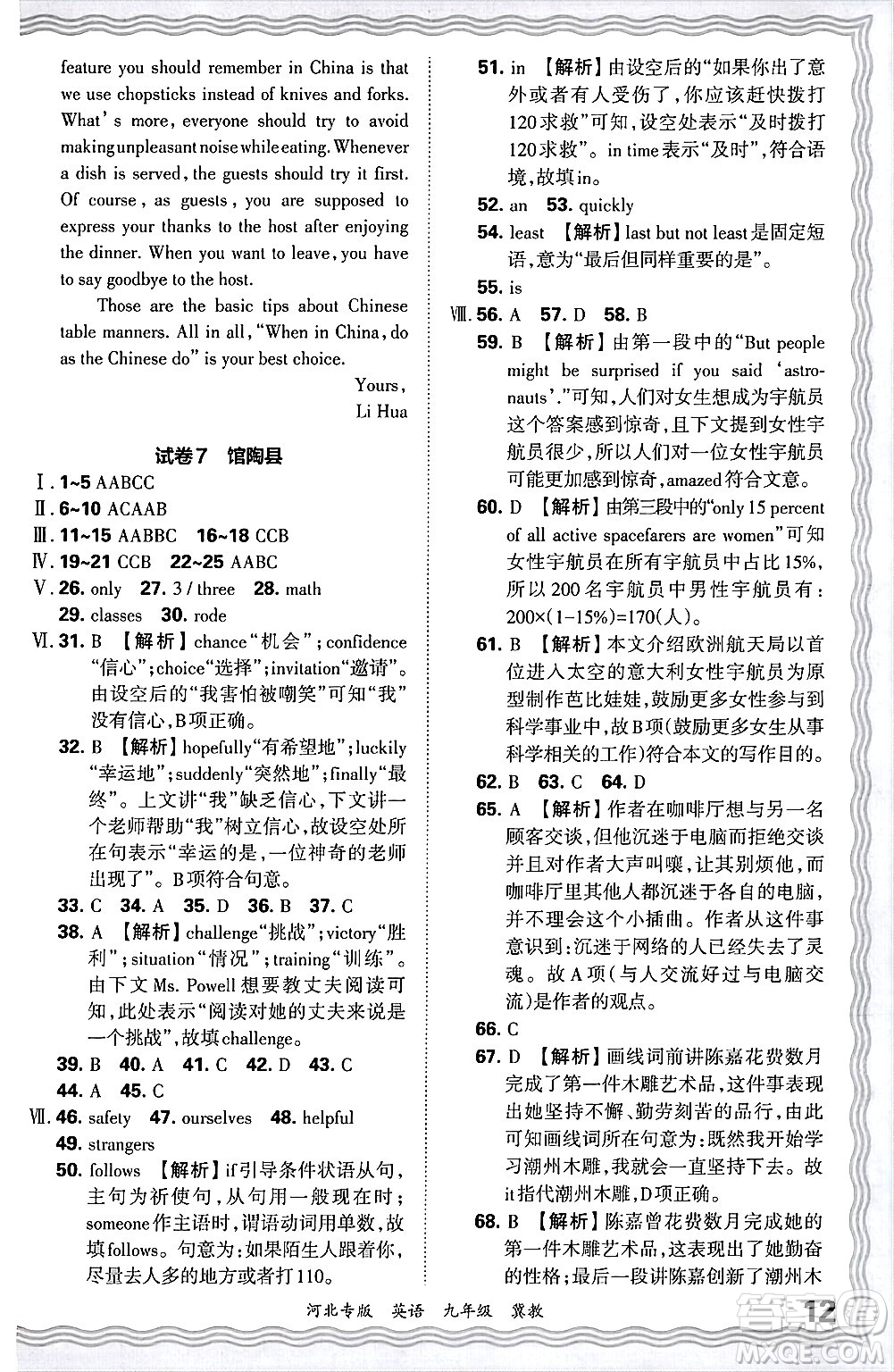 江西人民出版社2025年秋王朝霞各地期末試卷精選九年級(jí)英語(yǔ)全一冊(cè)冀教版河北專(zhuān)版答案