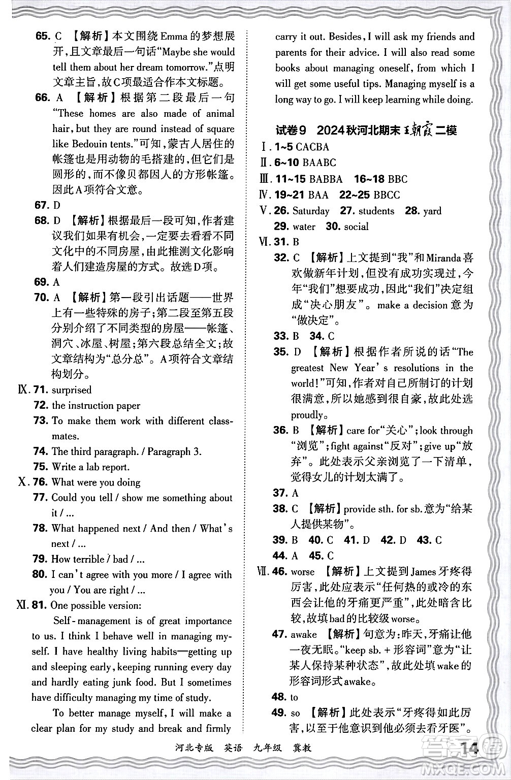 江西人民出版社2025年秋王朝霞各地期末試卷精選九年級(jí)英語(yǔ)全一冊(cè)冀教版河北專(zhuān)版答案