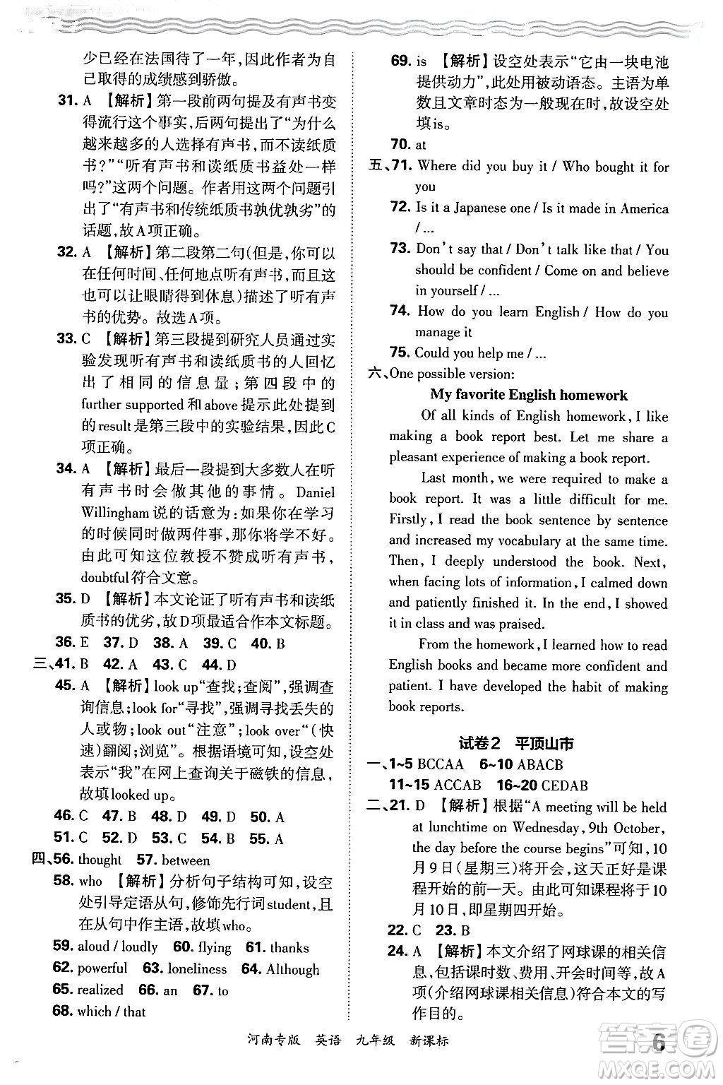 江西人民出版社2025年秋王朝霞各地期末試卷精選九年級(jí)英語全一冊(cè)新課標(biāo)版河南專版答案