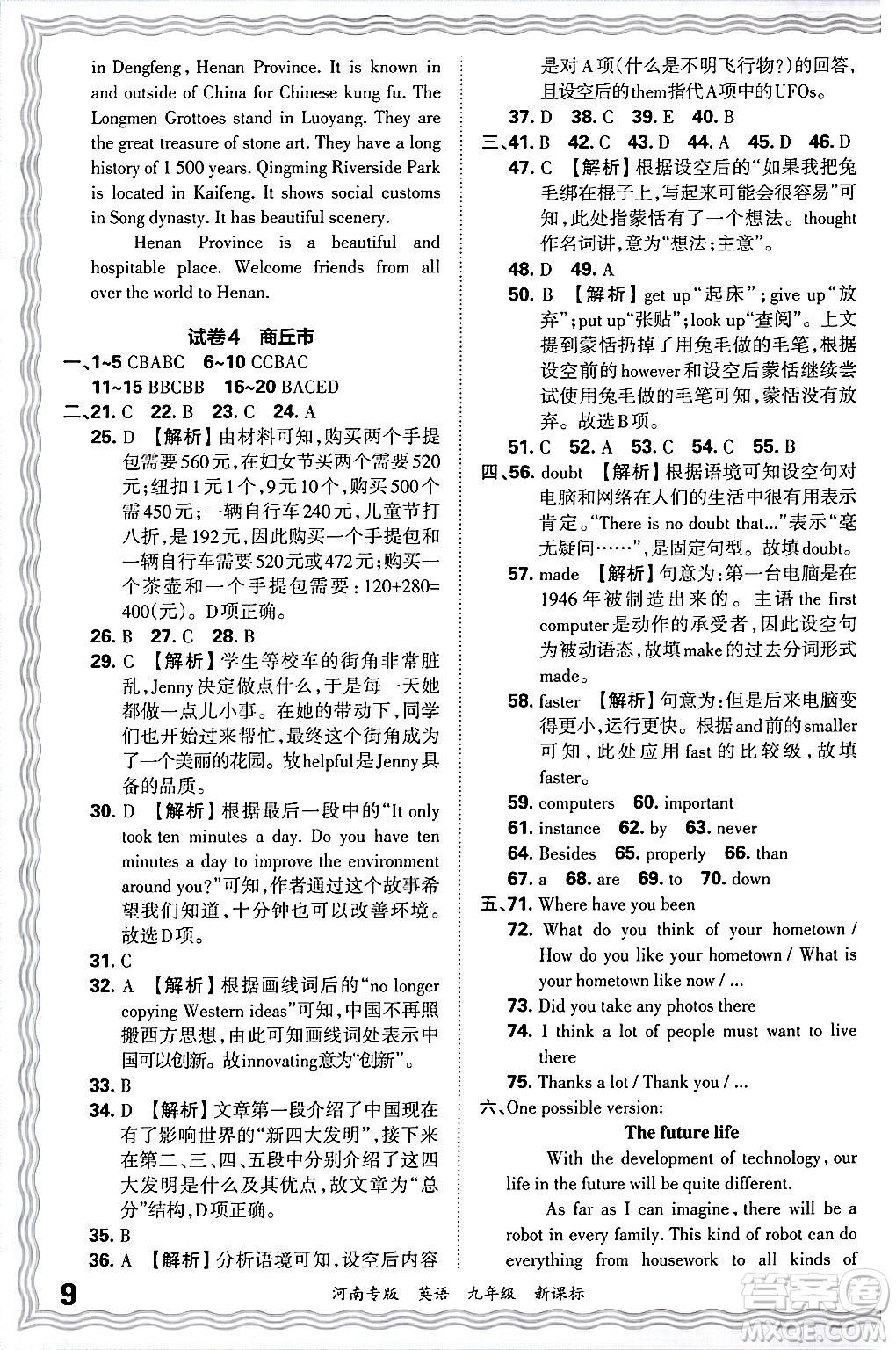 江西人民出版社2025年秋王朝霞各地期末試卷精選九年級(jí)英語全一冊(cè)新課標(biāo)版河南專版答案