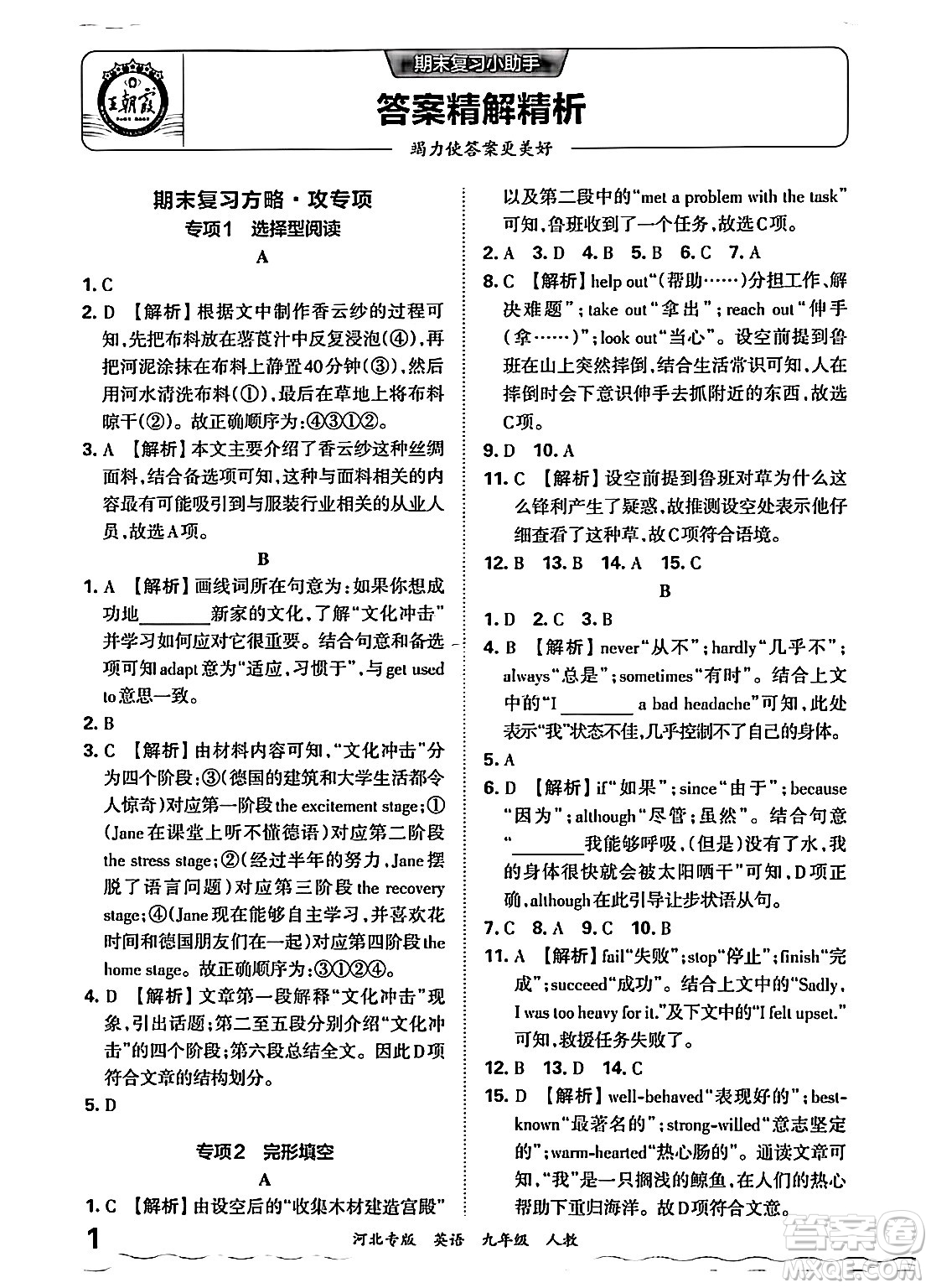 江西人民出版社2025年秋王朝霞各地期末試卷精選九年級英語全一冊人教版河北專版答案