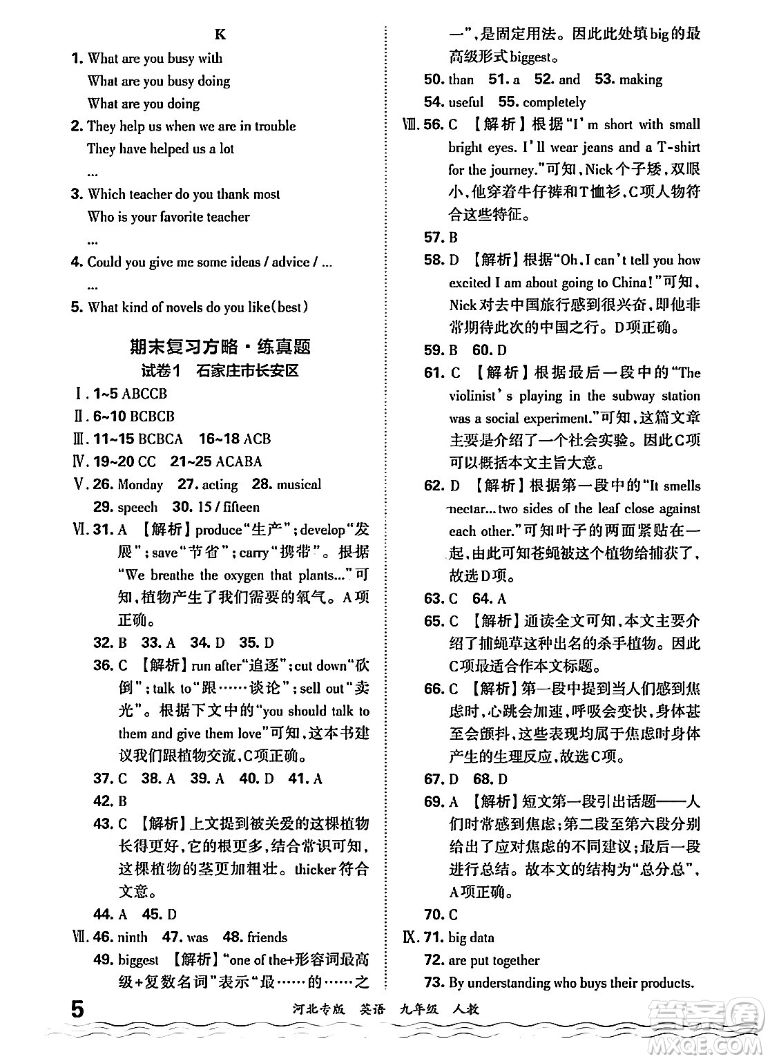 江西人民出版社2025年秋王朝霞各地期末試卷精選九年級英語全一冊人教版河北專版答案