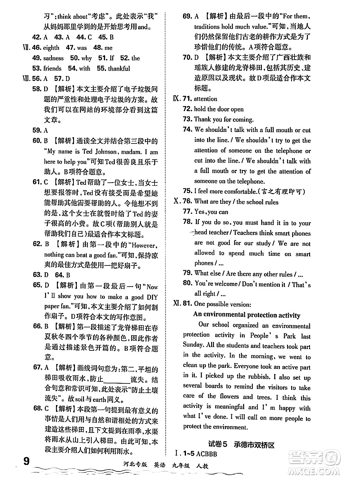 江西人民出版社2025年秋王朝霞各地期末試卷精選九年級英語全一冊人教版河北專版答案