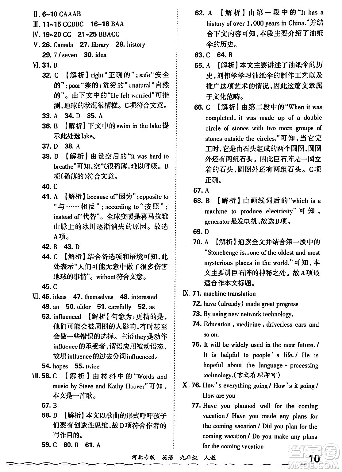 江西人民出版社2025年秋王朝霞各地期末試卷精選九年級英語全一冊人教版河北專版答案