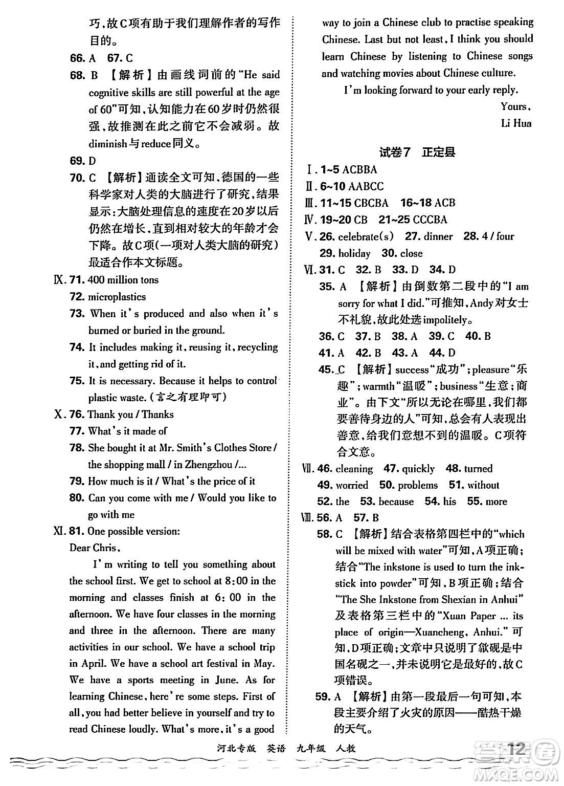 江西人民出版社2025年秋王朝霞各地期末試卷精選九年級英語全一冊人教版河北專版答案