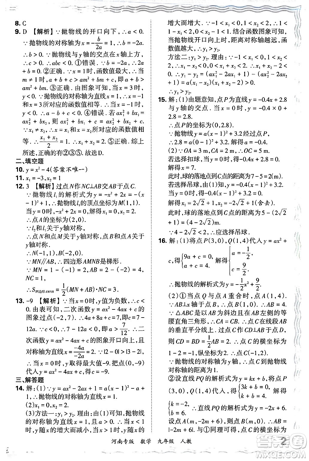 江西人民出版社2025年秋王朝霞各地期末試卷精選九年級(jí)數(shù)學(xué)全一冊(cè)人教版河南專(zhuān)版答案