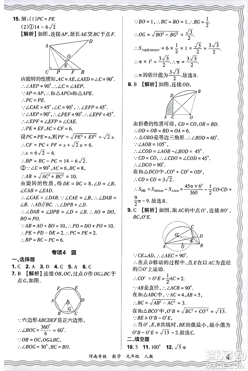 江西人民出版社2025年秋王朝霞各地期末試卷精選九年級(jí)數(shù)學(xué)全一冊(cè)人教版河南專(zhuān)版答案