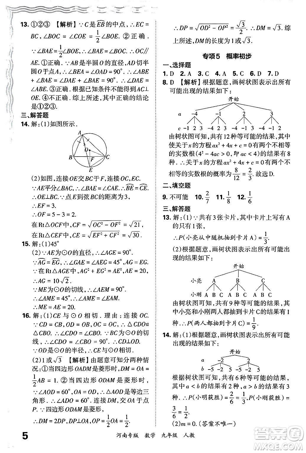 江西人民出版社2025年秋王朝霞各地期末試卷精選九年級(jí)數(shù)學(xué)全一冊(cè)人教版河南專(zhuān)版答案