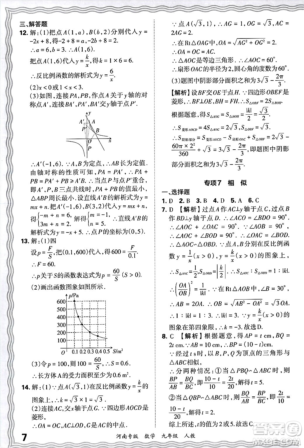 江西人民出版社2025年秋王朝霞各地期末試卷精選九年級(jí)數(shù)學(xué)全一冊(cè)人教版河南專(zhuān)版答案