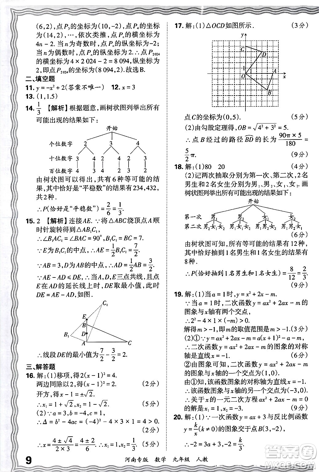 江西人民出版社2025年秋王朝霞各地期末試卷精選九年級(jí)數(shù)學(xué)全一冊(cè)人教版河南專(zhuān)版答案