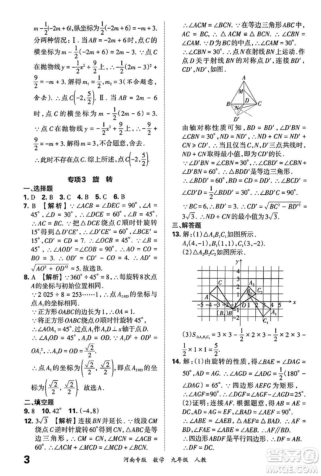 江西人民出版社2025年秋王朝霞各地期末試卷精選九年級(jí)數(shù)學(xué)全一冊(cè)人教版河南專(zhuān)版答案