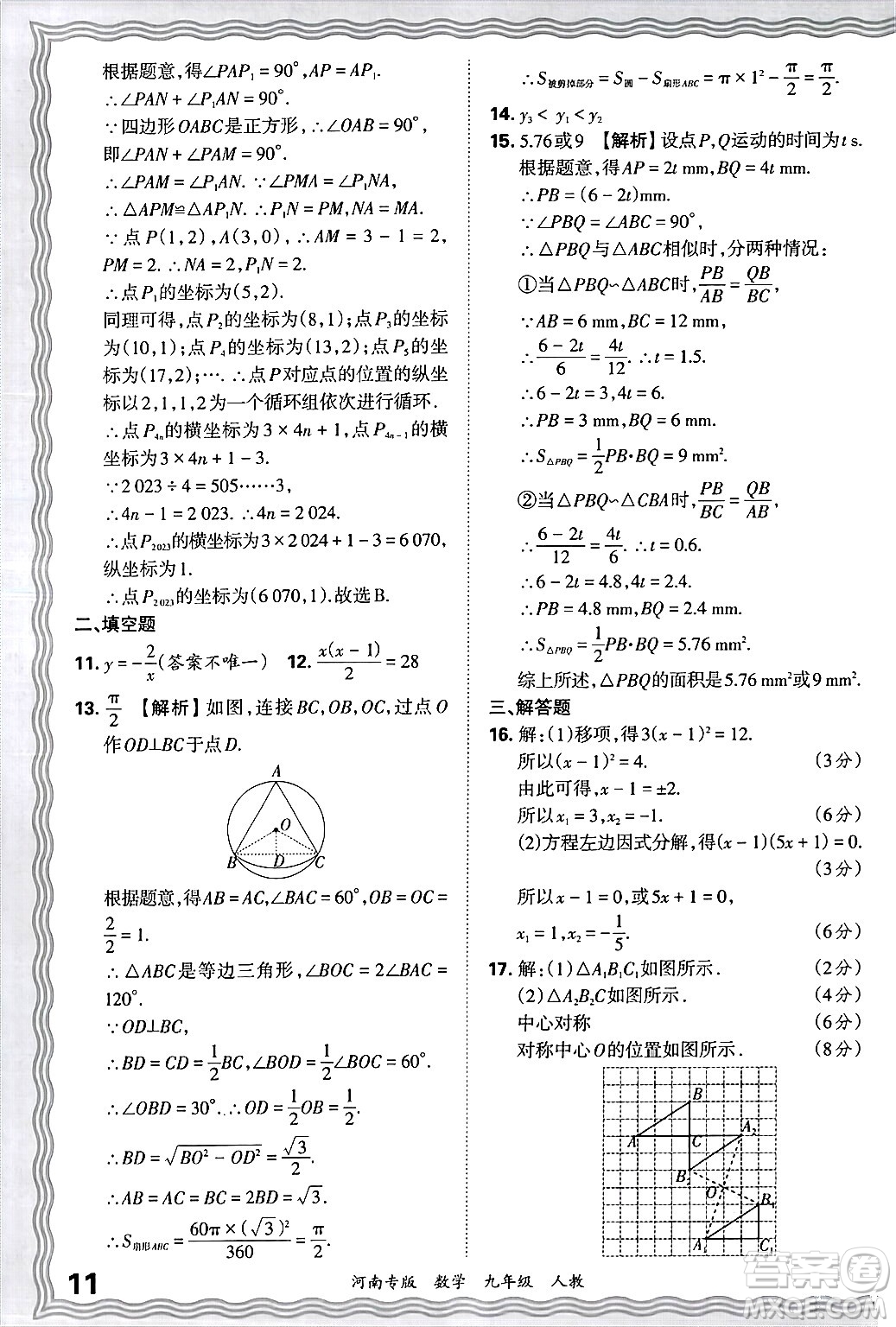 江西人民出版社2025年秋王朝霞各地期末試卷精選九年級(jí)數(shù)學(xué)全一冊(cè)人教版河南專(zhuān)版答案