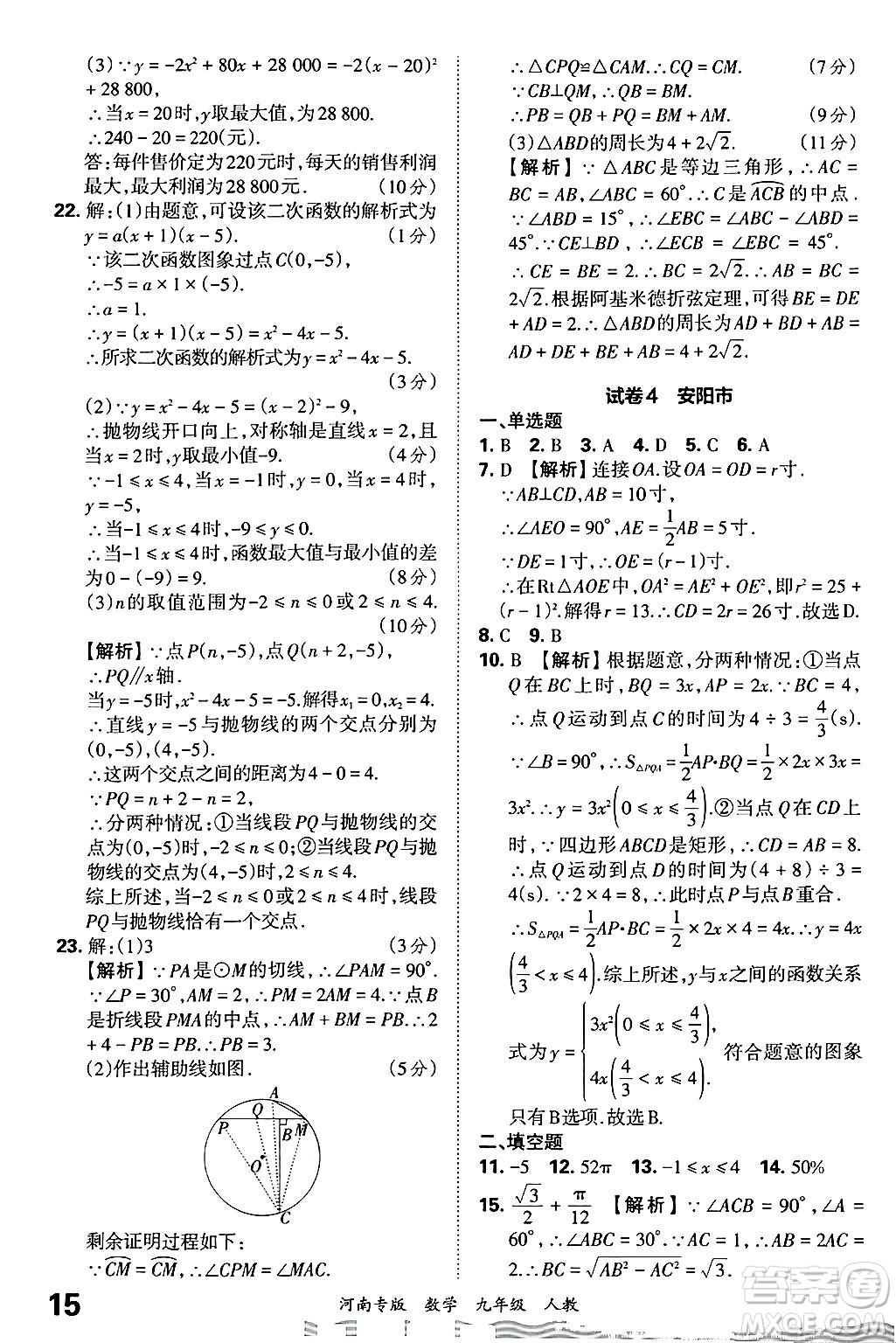 江西人民出版社2025年秋王朝霞各地期末試卷精選九年級(jí)數(shù)學(xué)全一冊(cè)人教版河南專(zhuān)版答案