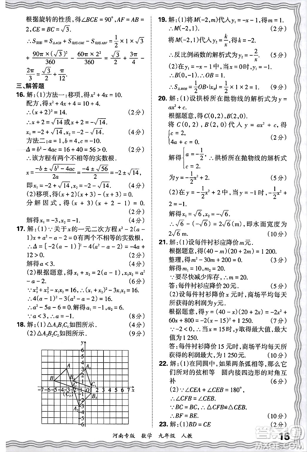 江西人民出版社2025年秋王朝霞各地期末試卷精選九年級(jí)數(shù)學(xué)全一冊(cè)人教版河南專(zhuān)版答案