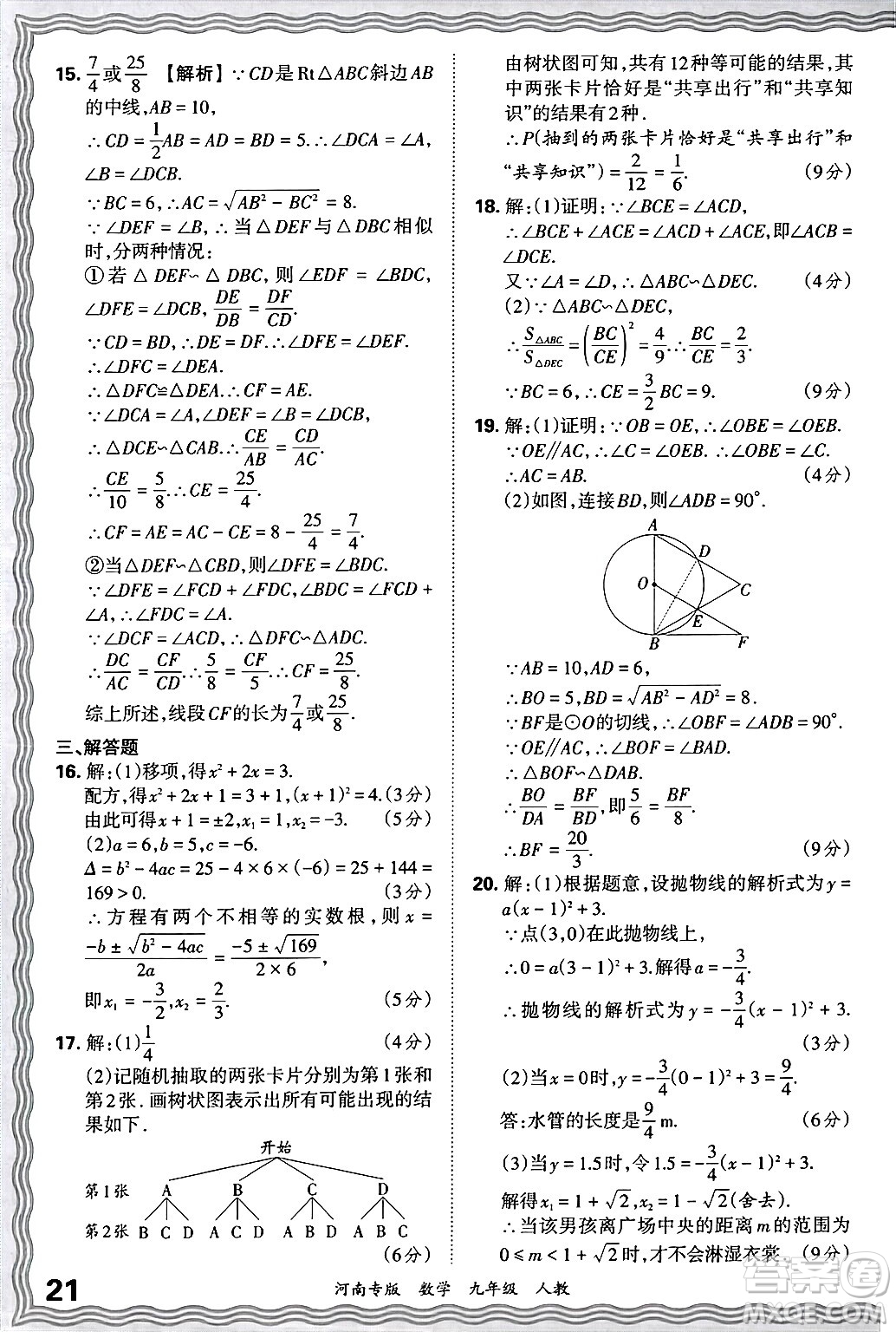 江西人民出版社2025年秋王朝霞各地期末試卷精選九年級(jí)數(shù)學(xué)全一冊(cè)人教版河南專(zhuān)版答案