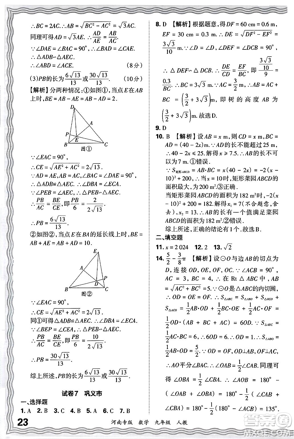 江西人民出版社2025年秋王朝霞各地期末試卷精選九年級(jí)數(shù)學(xué)全一冊(cè)人教版河南專(zhuān)版答案